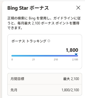 10月4日時点のBing Starボーナスのスケール画像。下部に先月1800と書かれている。