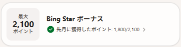 Bing Starボーナス　先月の獲得ポイントは1,800と書かれている画像。
