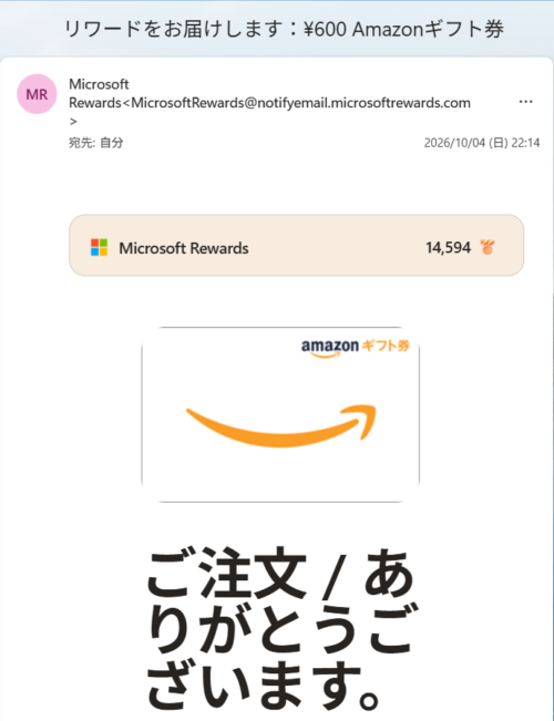 Microsoft Rewardsから届いた「リワードをお届けします：￥600 Amazonギフト券」メールのスクショ画像。