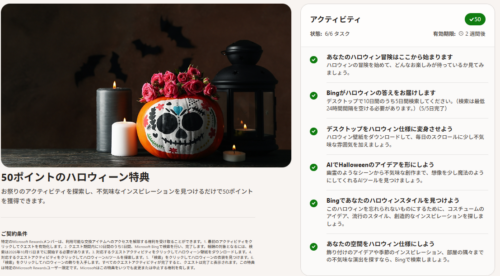 新しいクエスト「５０ポイントのハロウィーン特典」のスクショ画像。筆者はすべてクリアしているため、緑色の☑マークがついている。