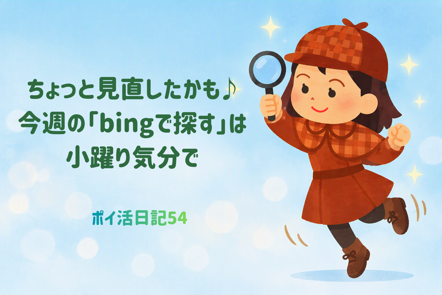迷探偵・灯子が小躍り気分で「bingで探す」に挑戦する様子を描いたアイキャッチ画像。