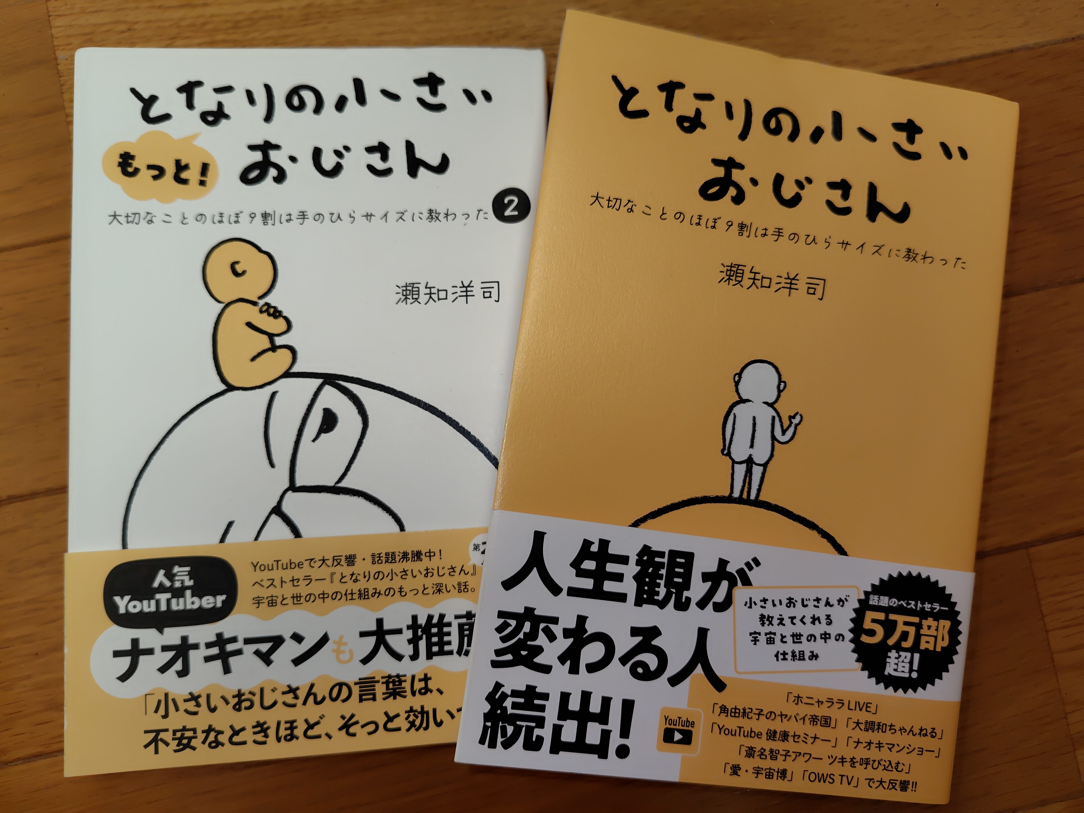 『となりの小さいおじさん』と『もっと となりの小さいおじさん』の2冊を重ねて置いた写真